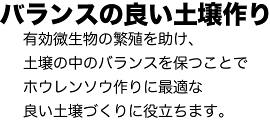 バランスの良い土壌作り